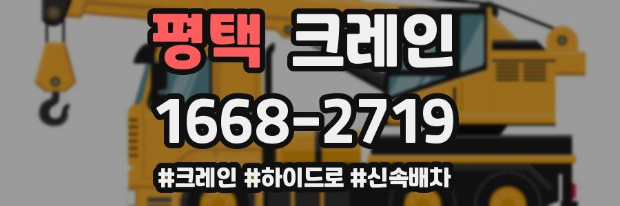 평택 크레인 작업