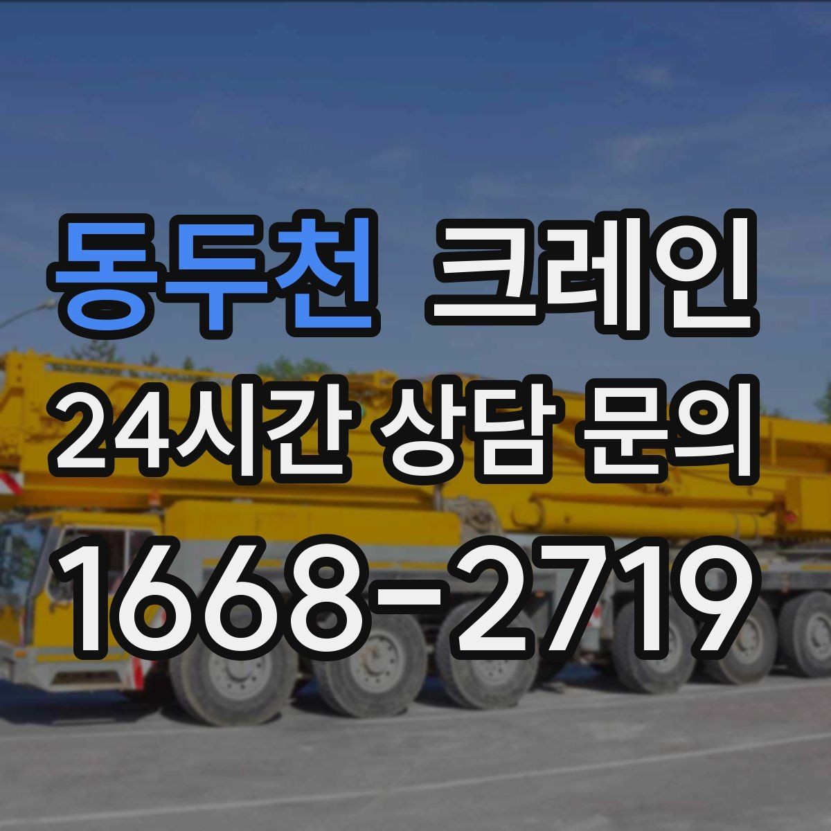 동두천 크레인 하역 순서만 바꿔도 시간이 줄어요