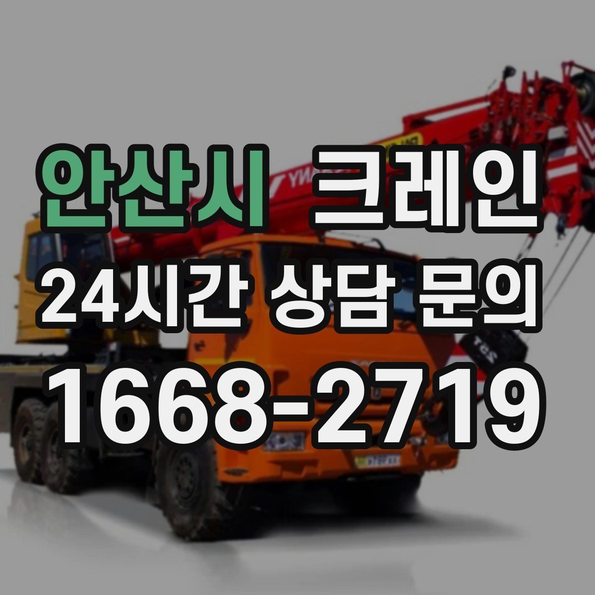 안산시 크레인 장비 종류별 장단점 한 번에 정리