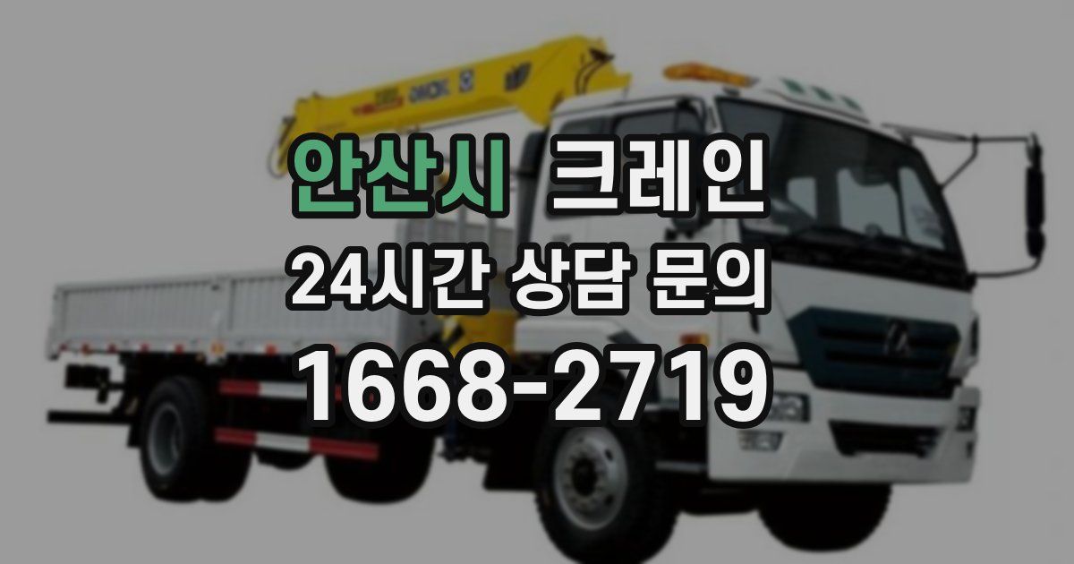 안산시 크레인