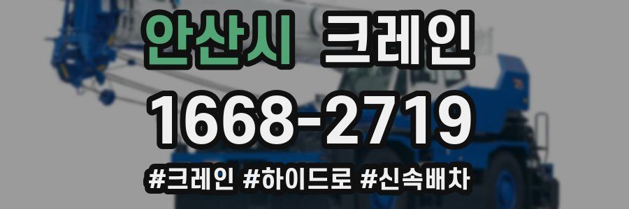 안산시 크레인 작업