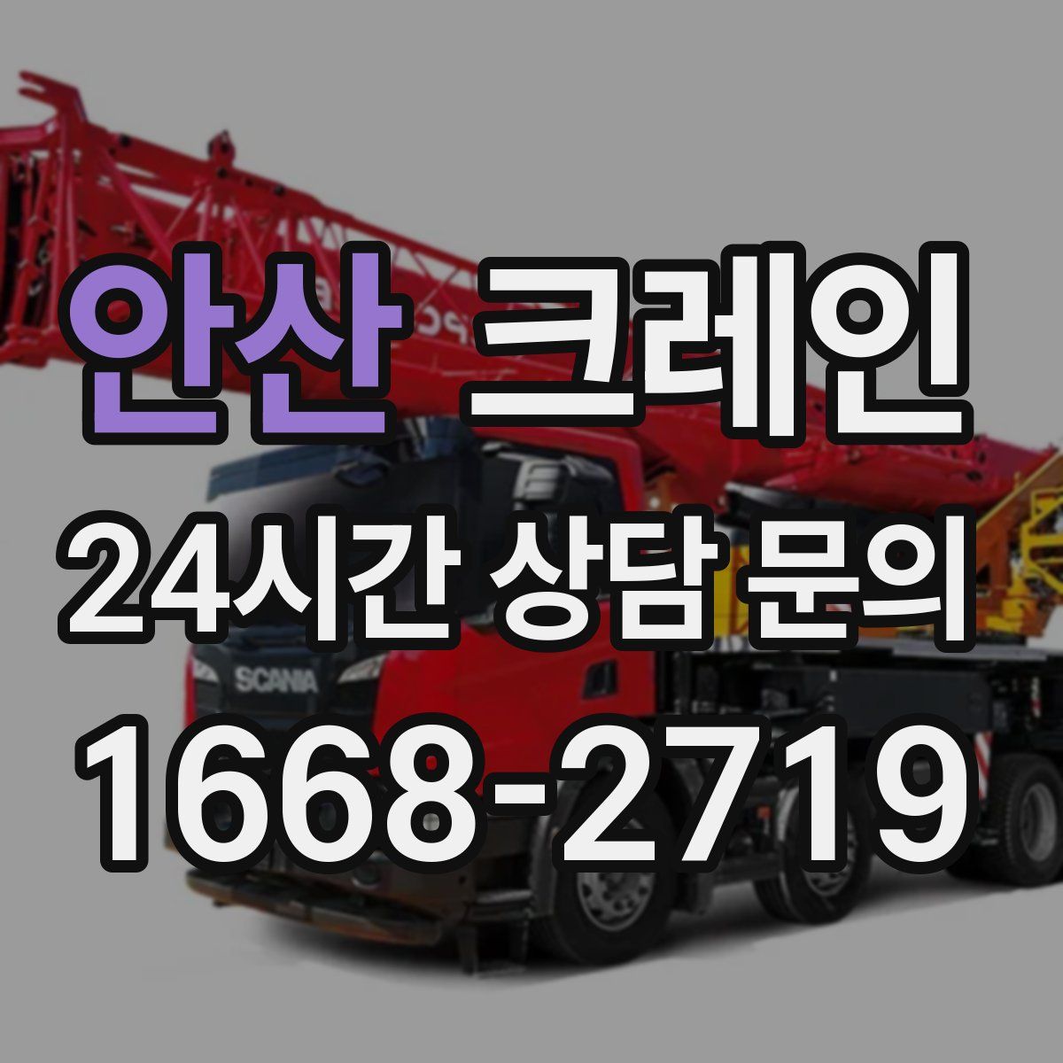 안산 카고 크레인