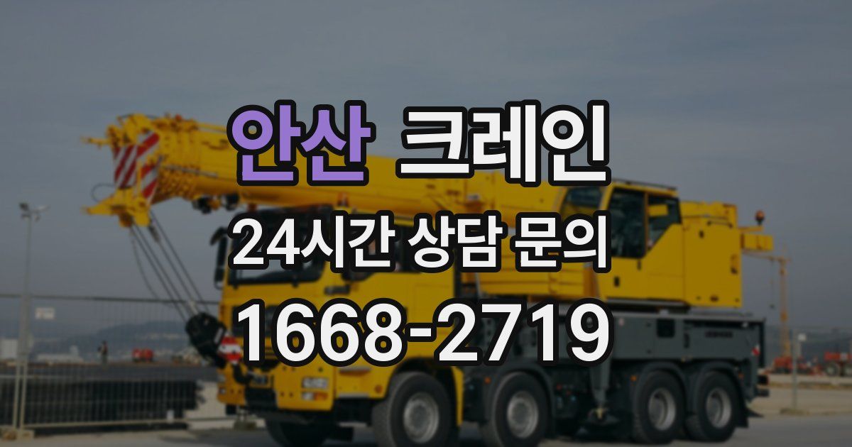 안산 크레인