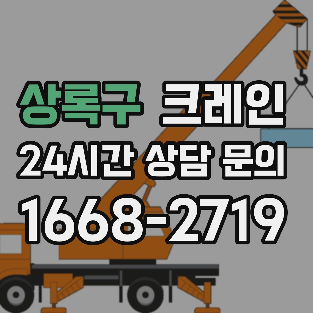 상록구 크레인 장비 반입 전 출입문 폭 체크