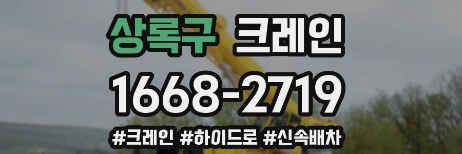 상록구 크레인 작업