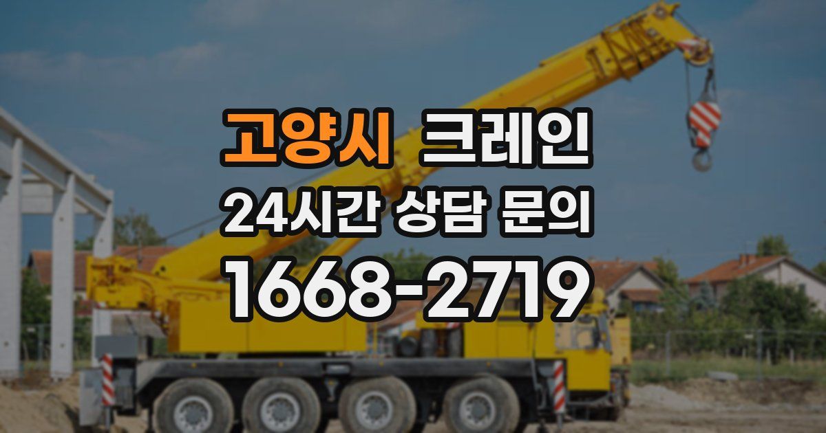 고양시 크레인