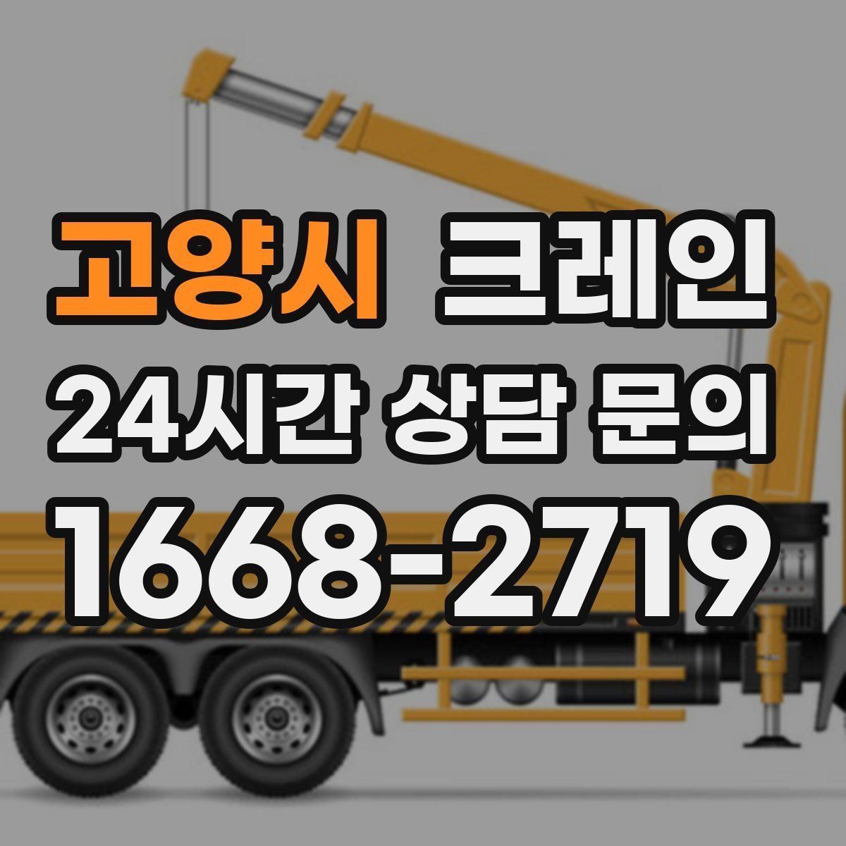 고양시 카고 크레인