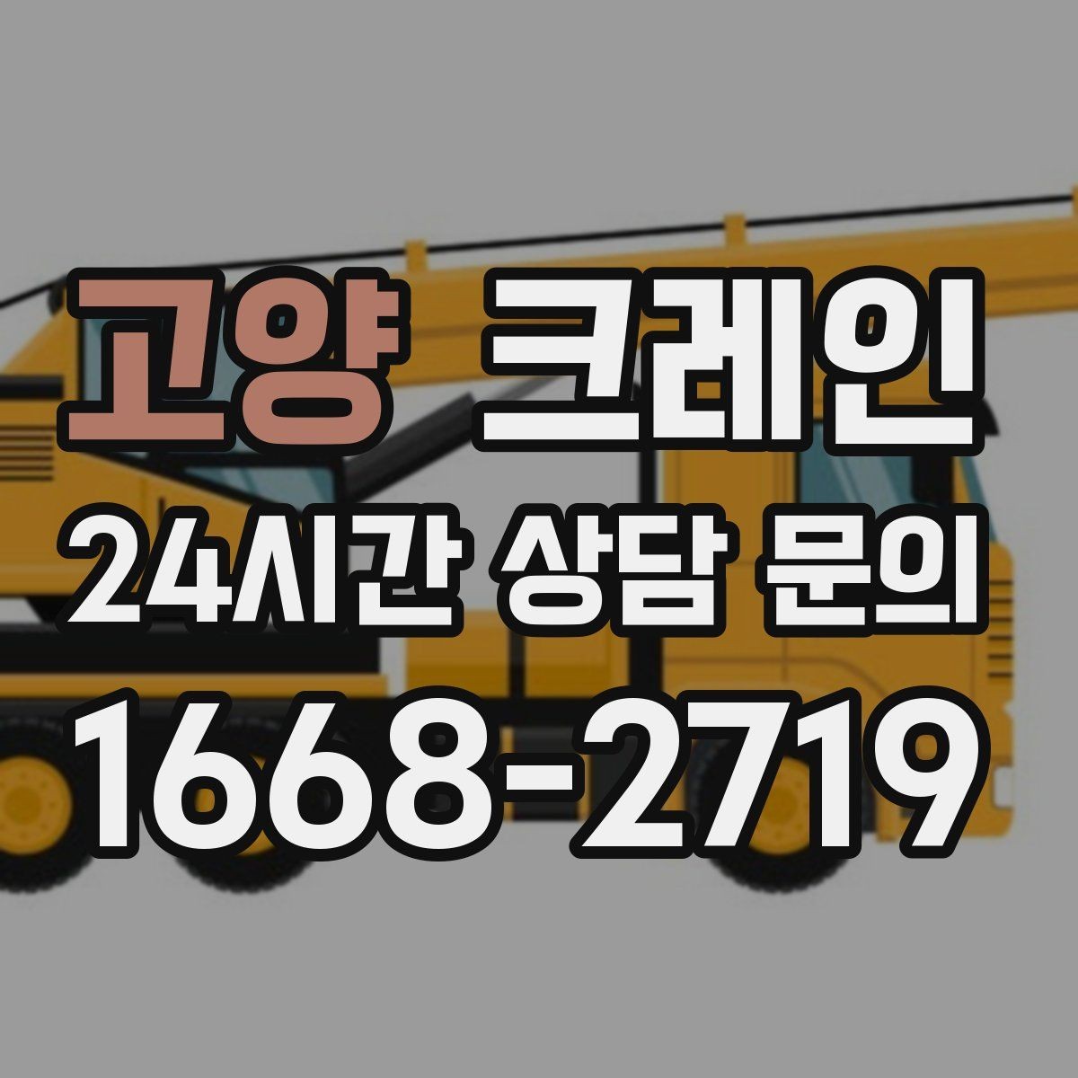 고양 크레인 최소 비용으로 효율 높이는 방법