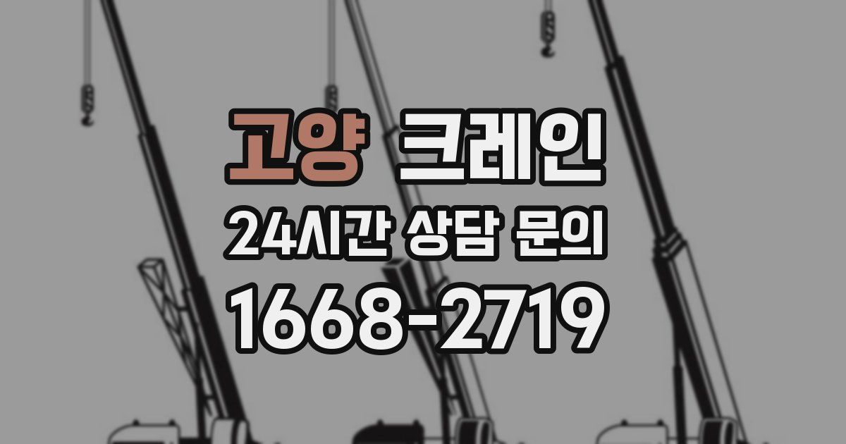 고양 크레인
