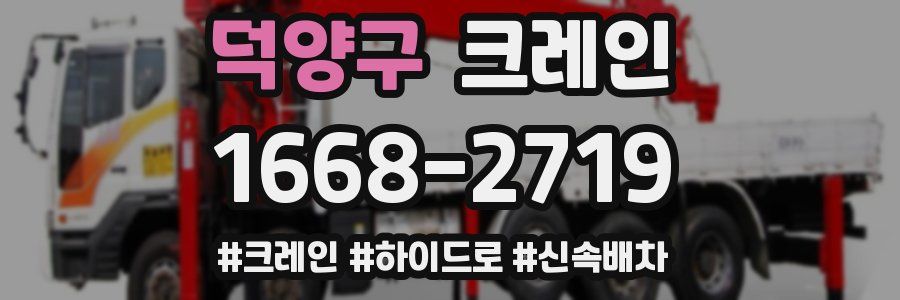 덕양구 크레인 작업