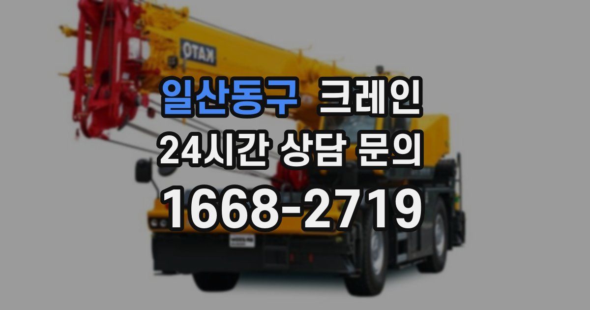 일산동구 크레인
