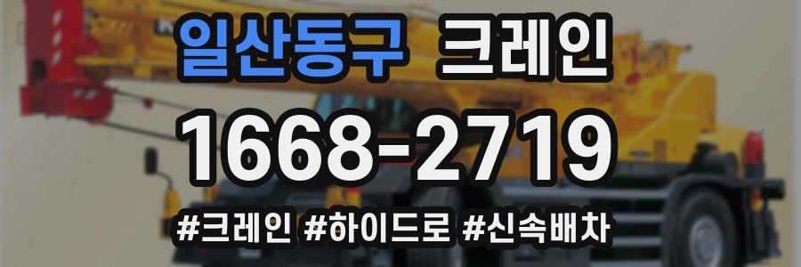 일산동구 크레인 작업