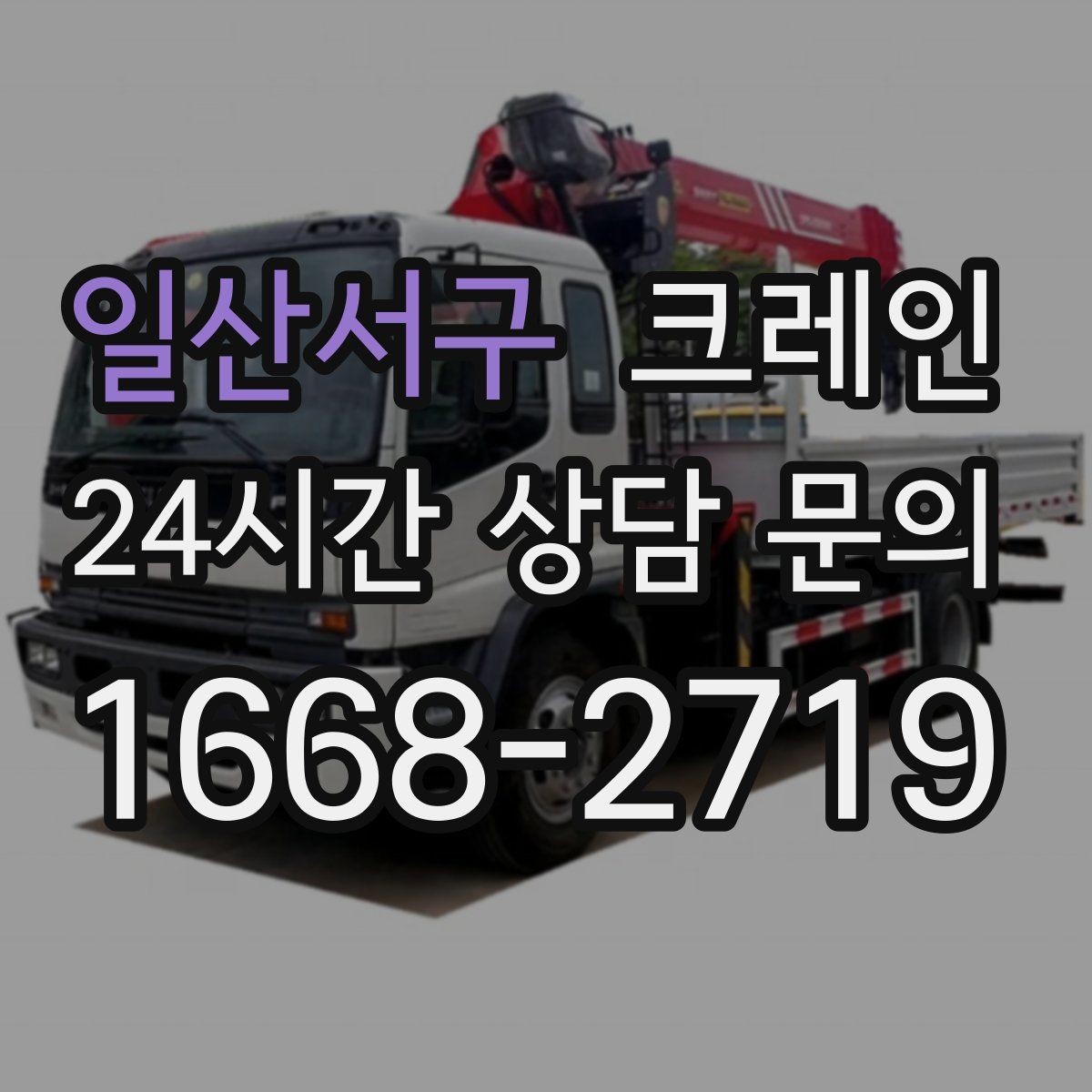 일산서구 크레인 작업 중 접근 금지 구역 설정