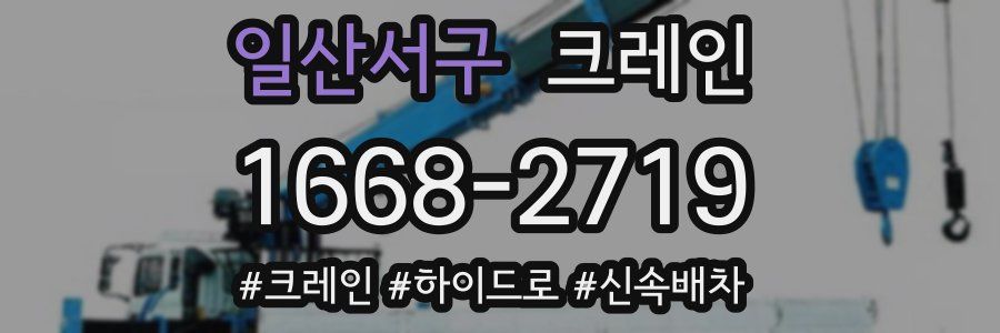 일산서구 크레인 작업