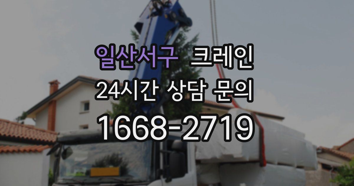 일산서구 크레인