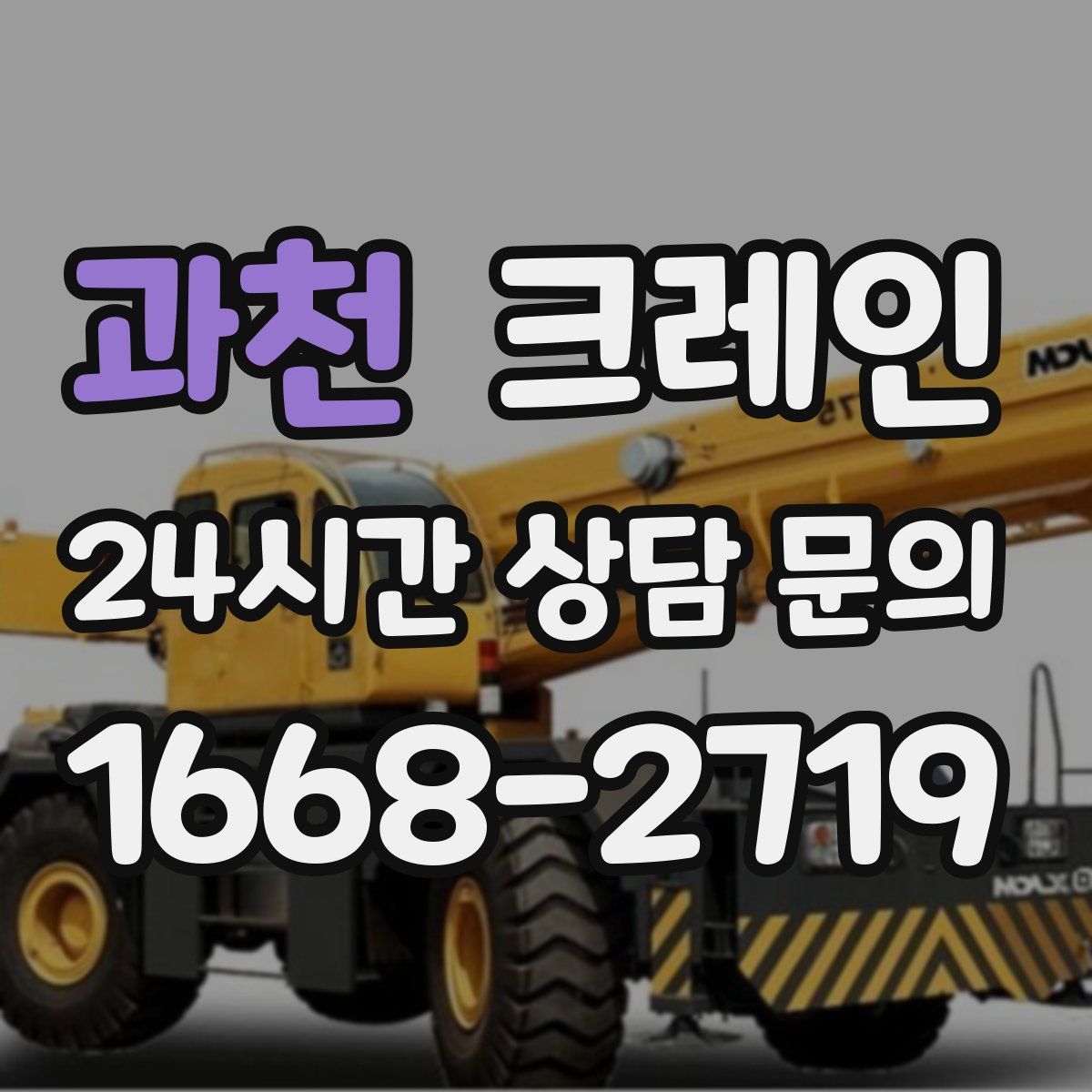 과천 카고 크레인