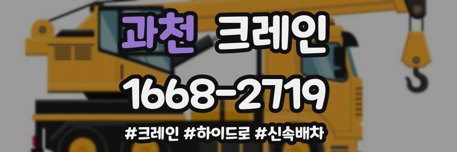 과천 크레인 작업
