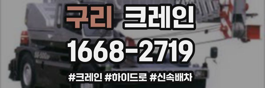 구리 크레인 작업