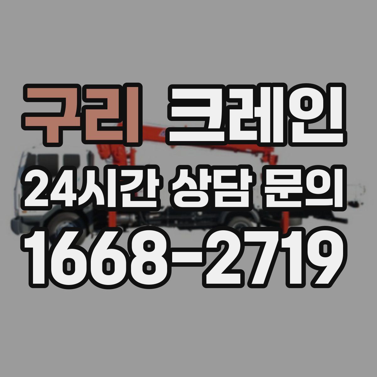 구리 카고 크레인