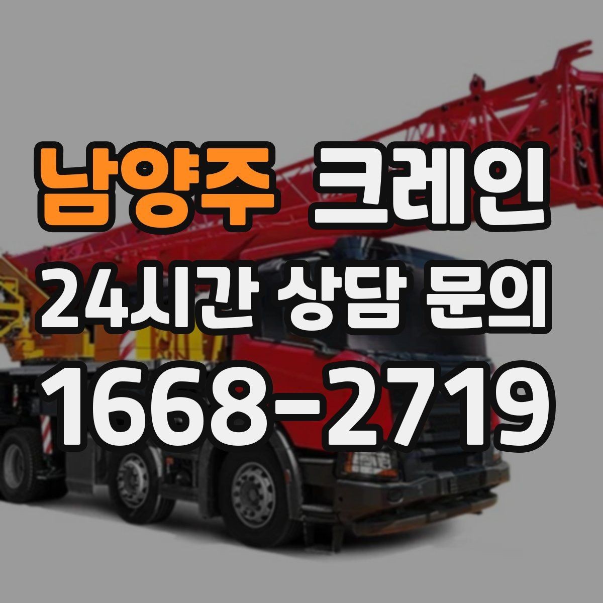 남양주 크레인 설비 이설 작업 변수 줄이는 방법