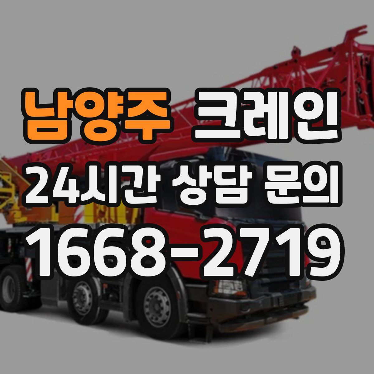 남양주 카고 크레인