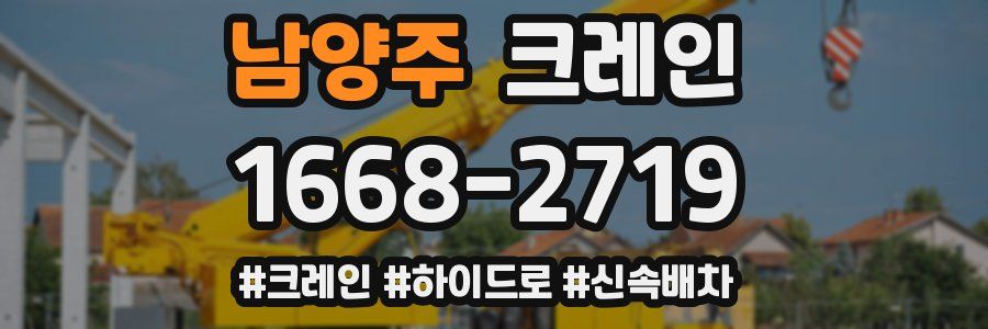 남양주 크레인 작업