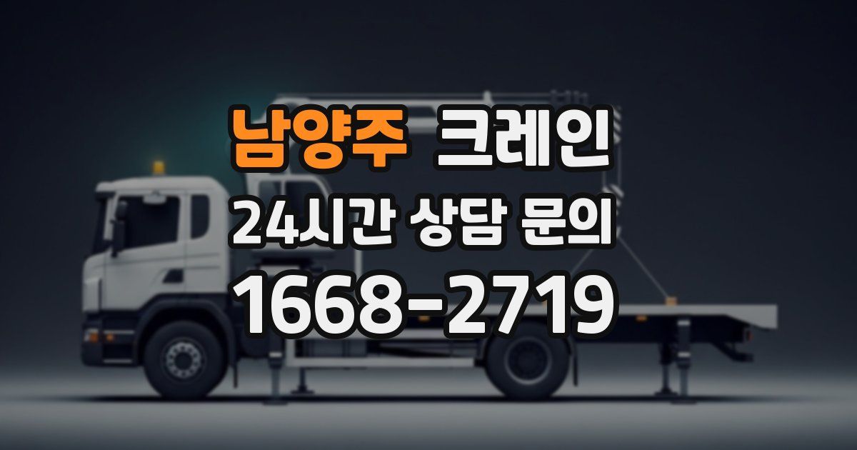 남양주 크레인