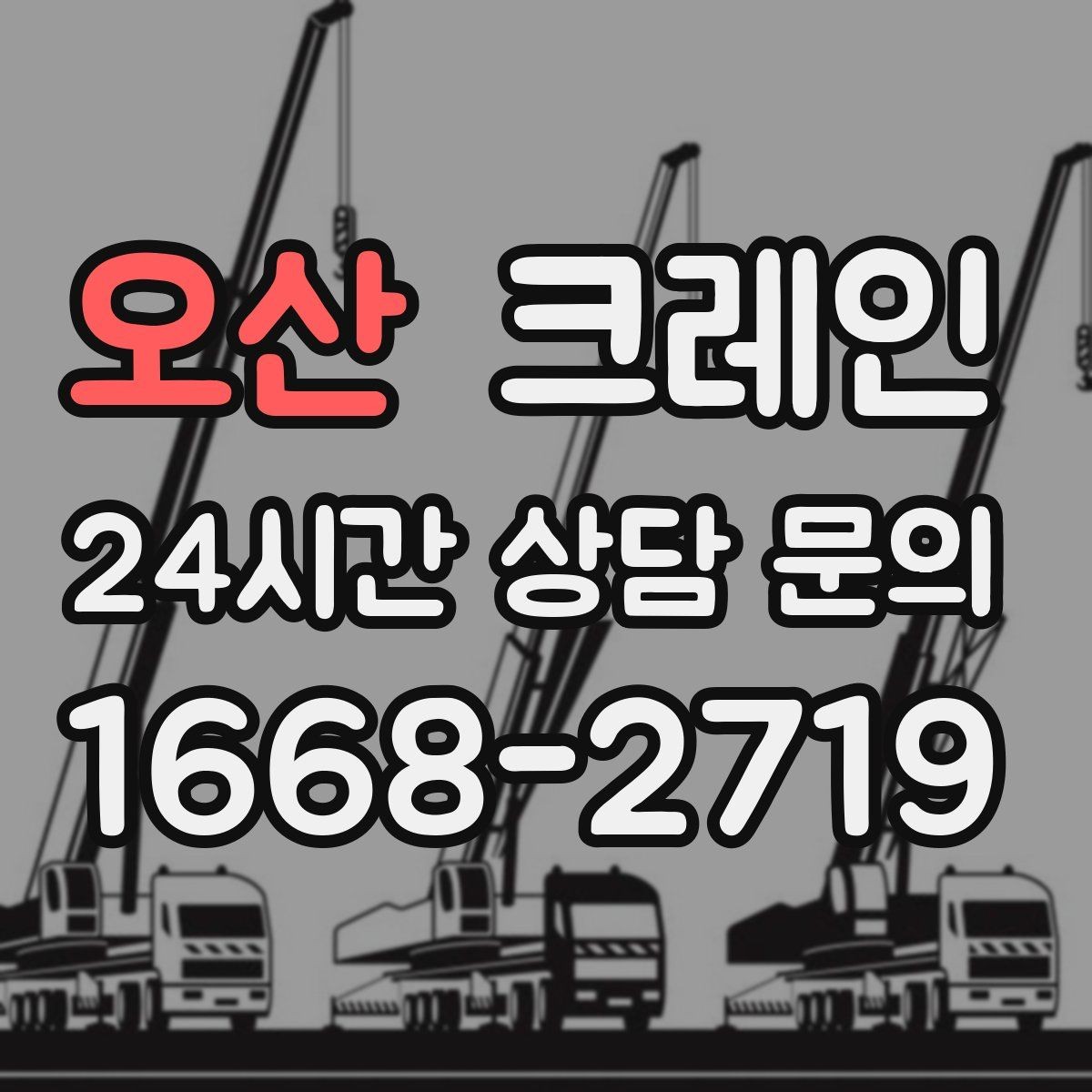 오산 크레인 작업 반경이 넓을 때 장비 계획