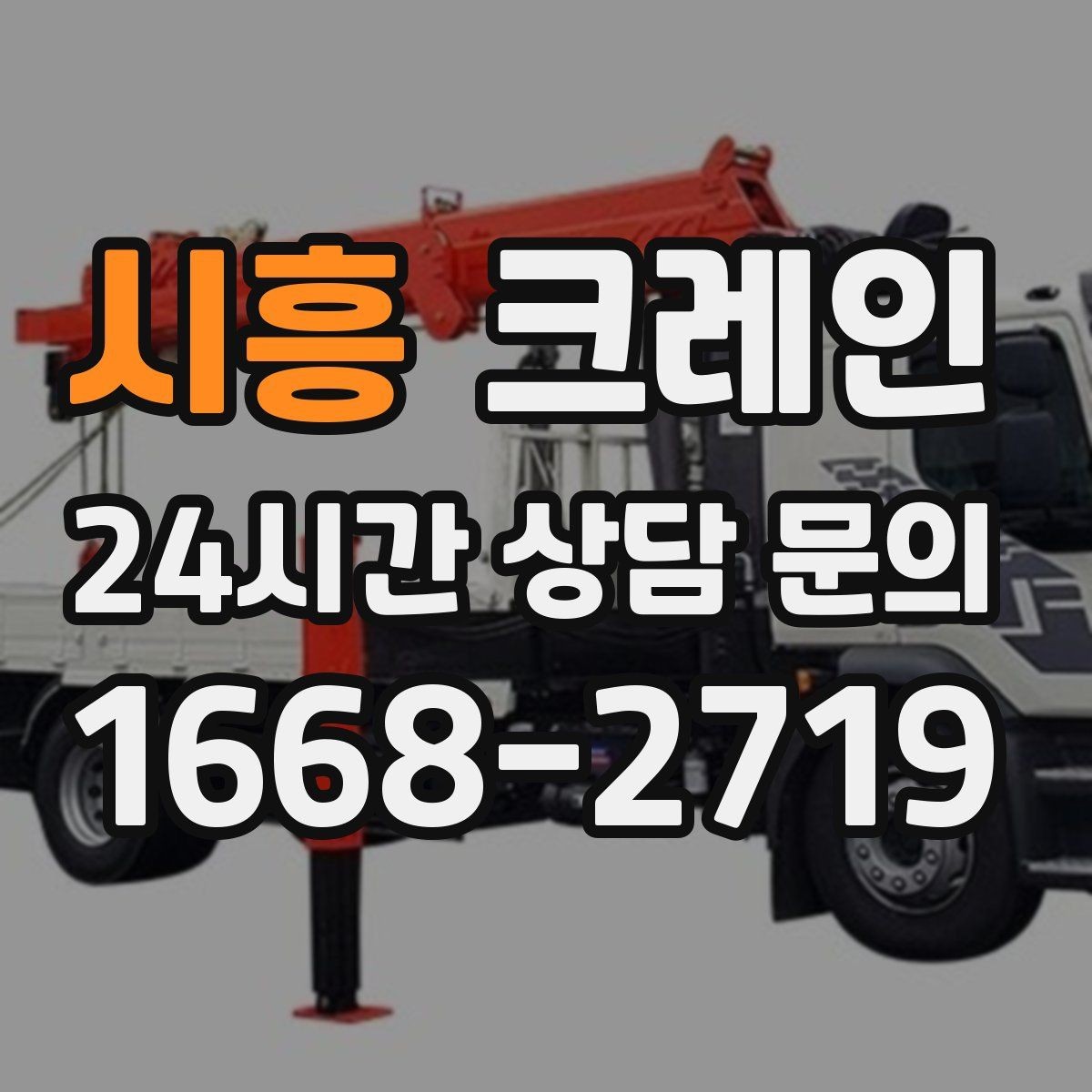 시흥 크레인 철거 반출이 급할 때 빠른 진행