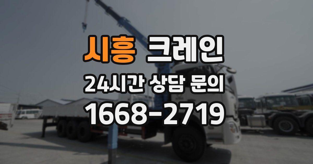 시흥 크레인