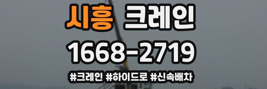 시흥 크레인 작업
