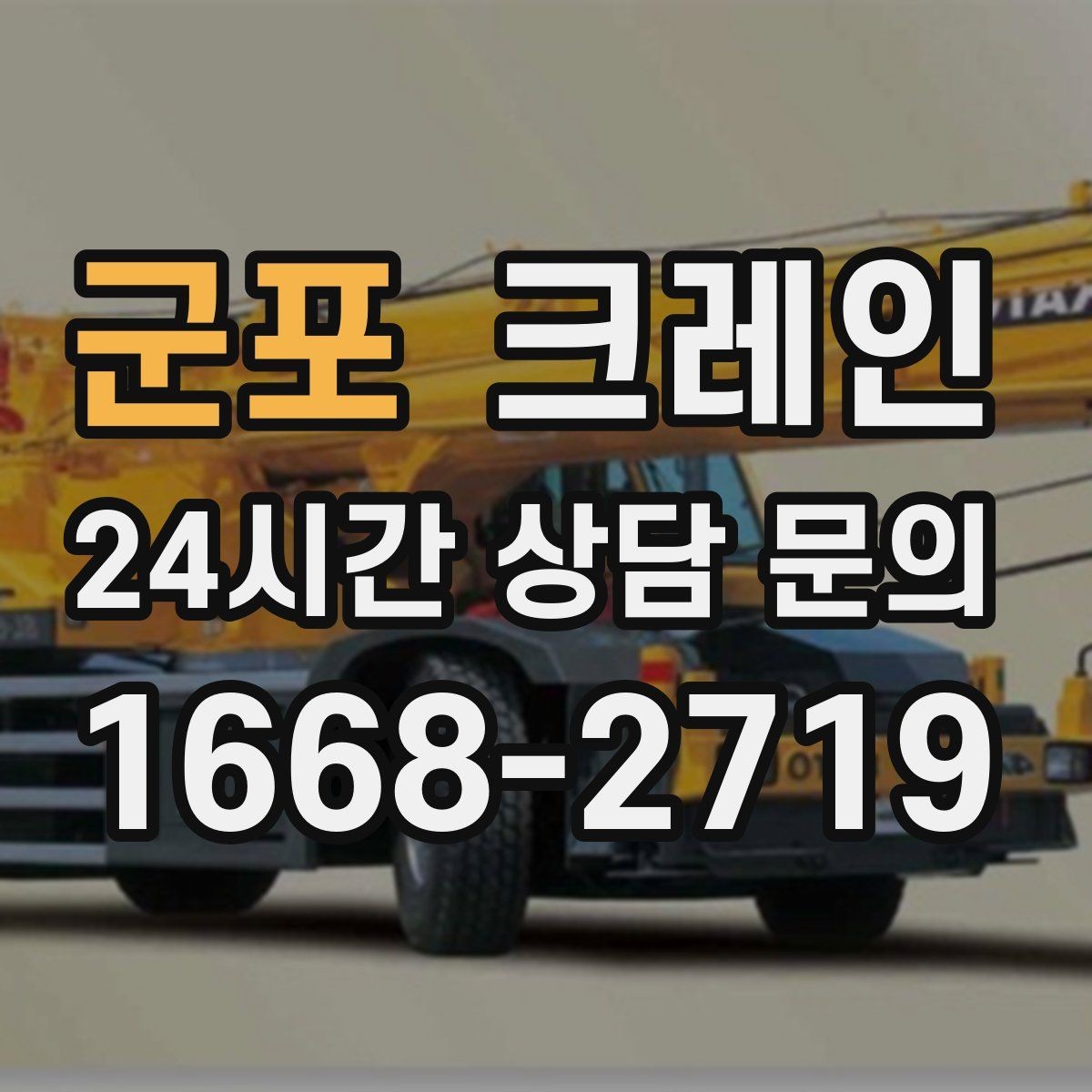 군포 크레인 지게차와 같이 쓰면 좋은 현장