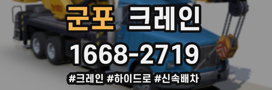 군포 크레인 작업
