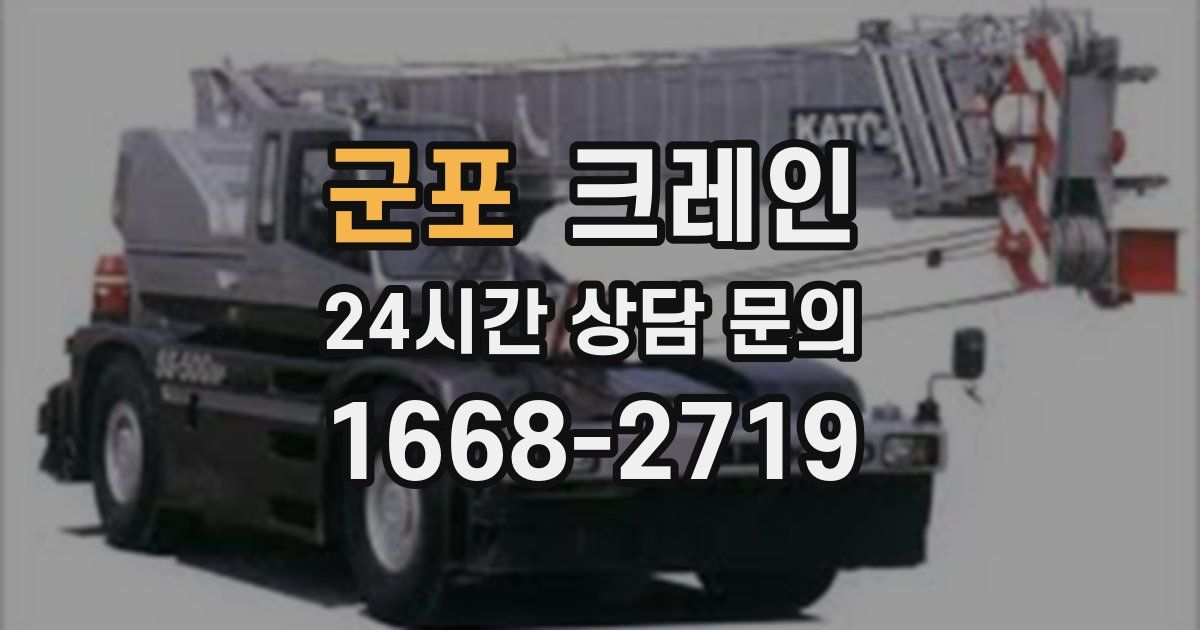 군포 크레인