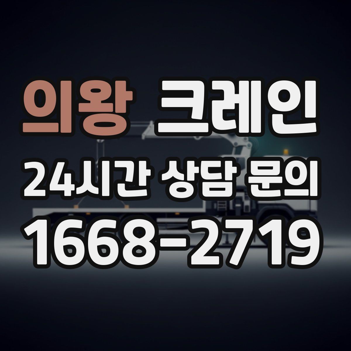 의왕 크레인 철골 자재 양중 안전하게 진행