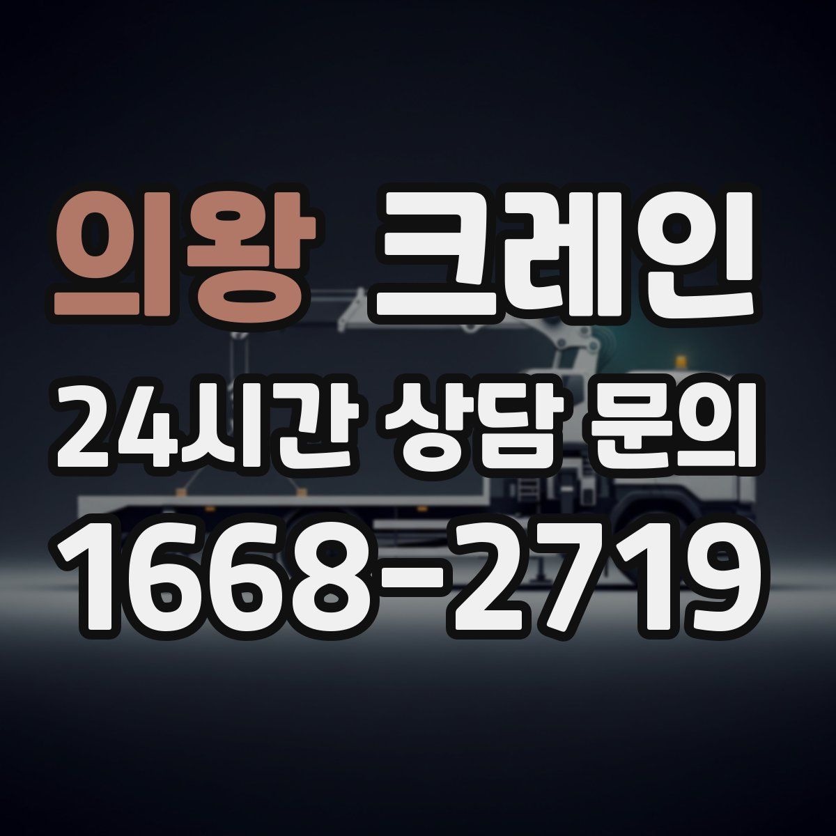 의왕 카고 크레인