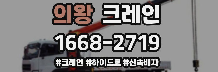 의왕 크레인 작업