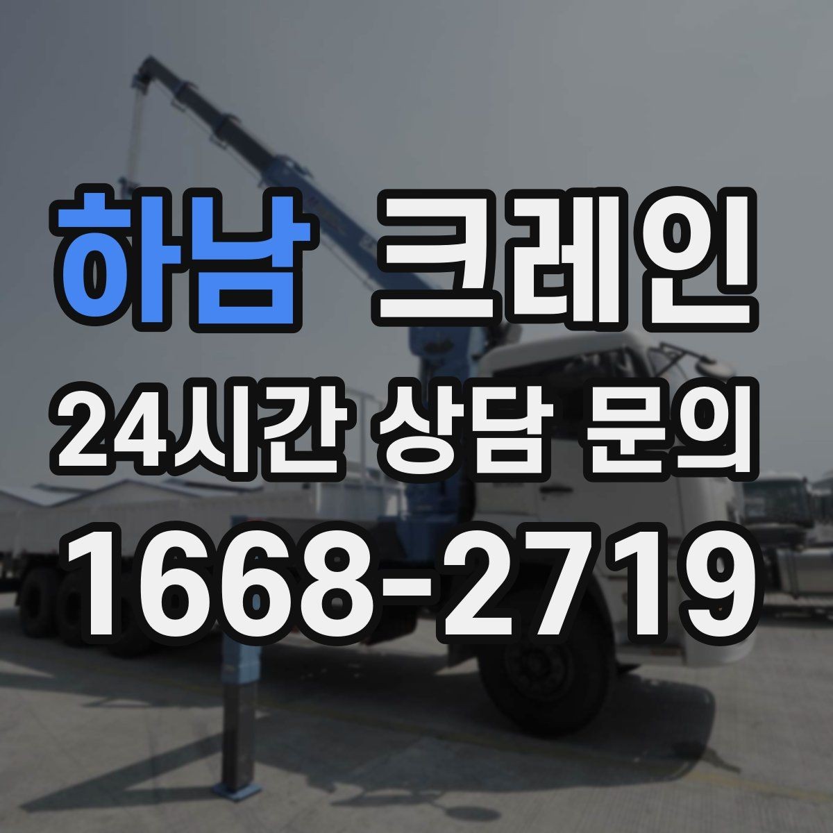 하남 크레인 학교 병원 등 민감 시설 작업 팁