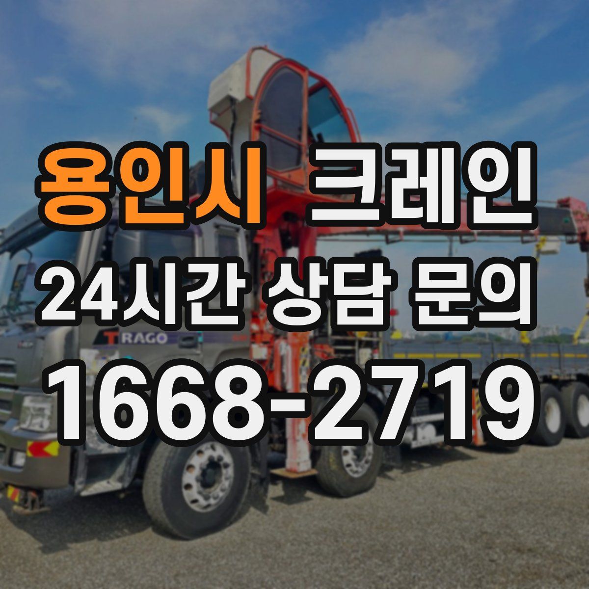 용인시 카고 크레인
