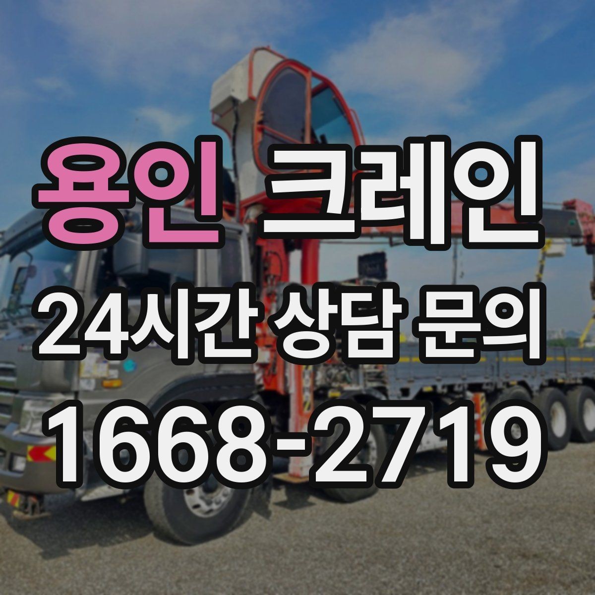 용인 크레인 오늘 현장에 맞는 장비로 안전하게 진행