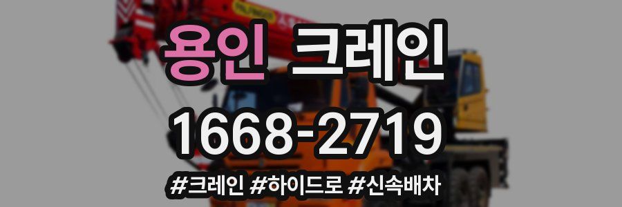 용인 크레인 작업