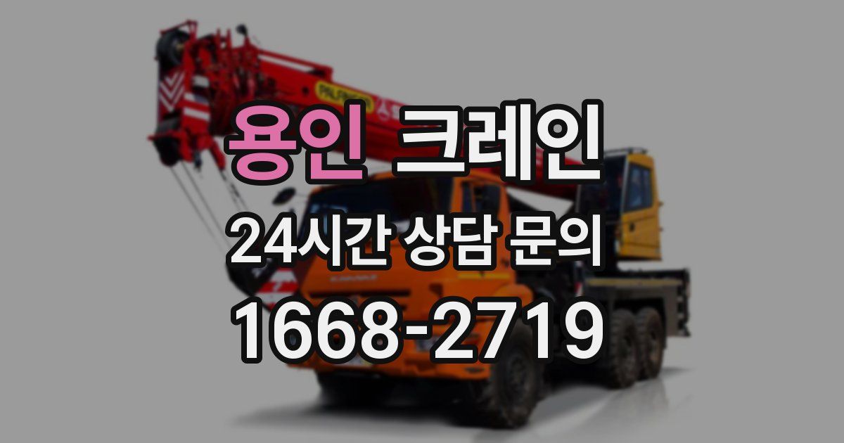 용인 크레인