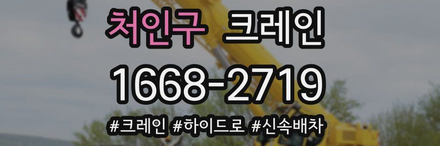처인구 크레인 작업