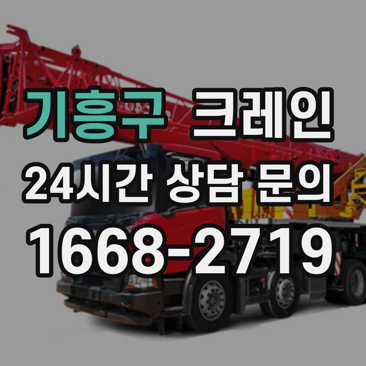 기흥구 카고 크레인