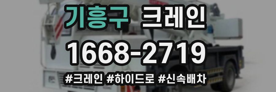 기흥구 크레인 작업