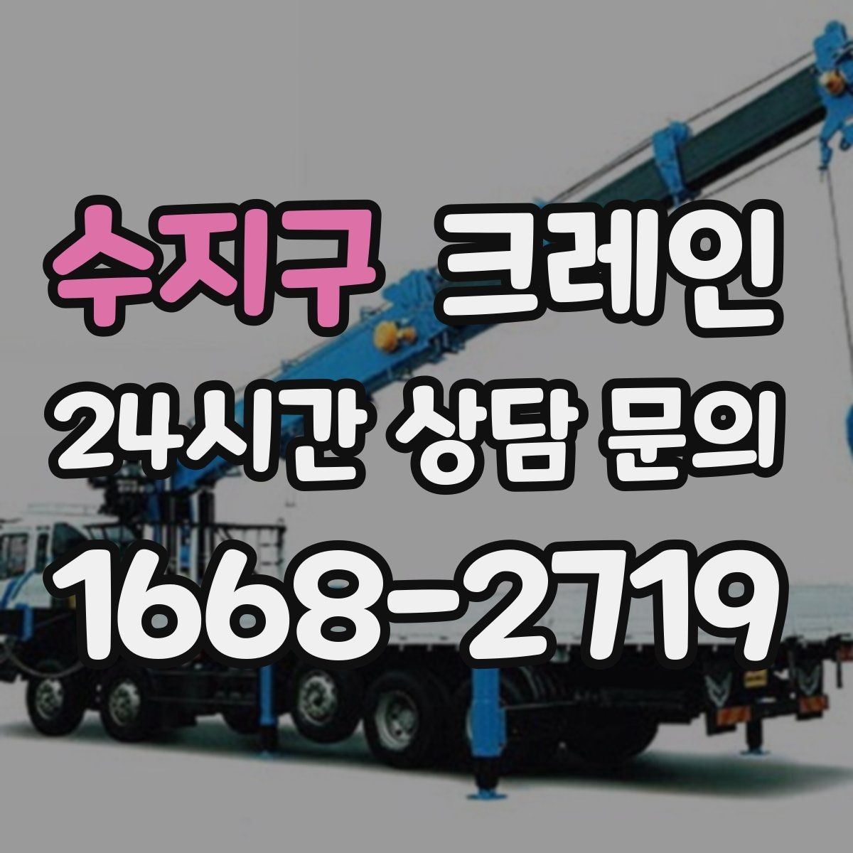수지구 크레인 주변 장애물 많은 현장 계획 세우기