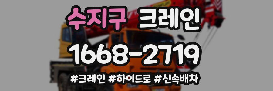 수지구 크레인 작업