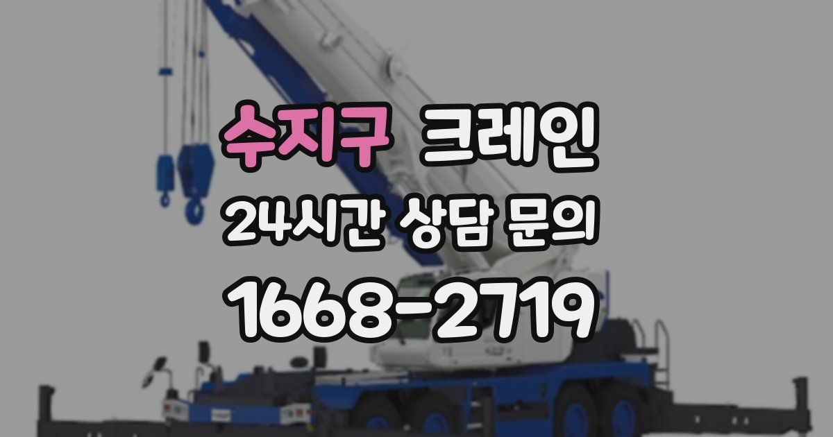 수지구 크레인