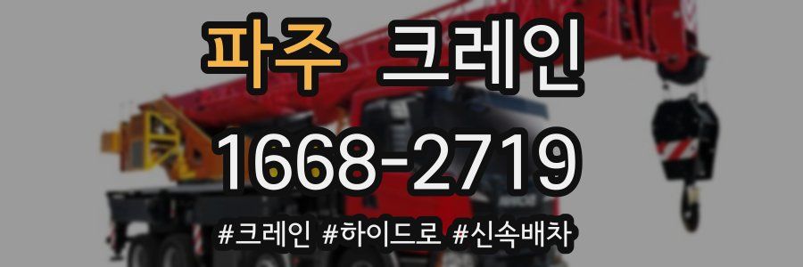 파주 크레인 작업