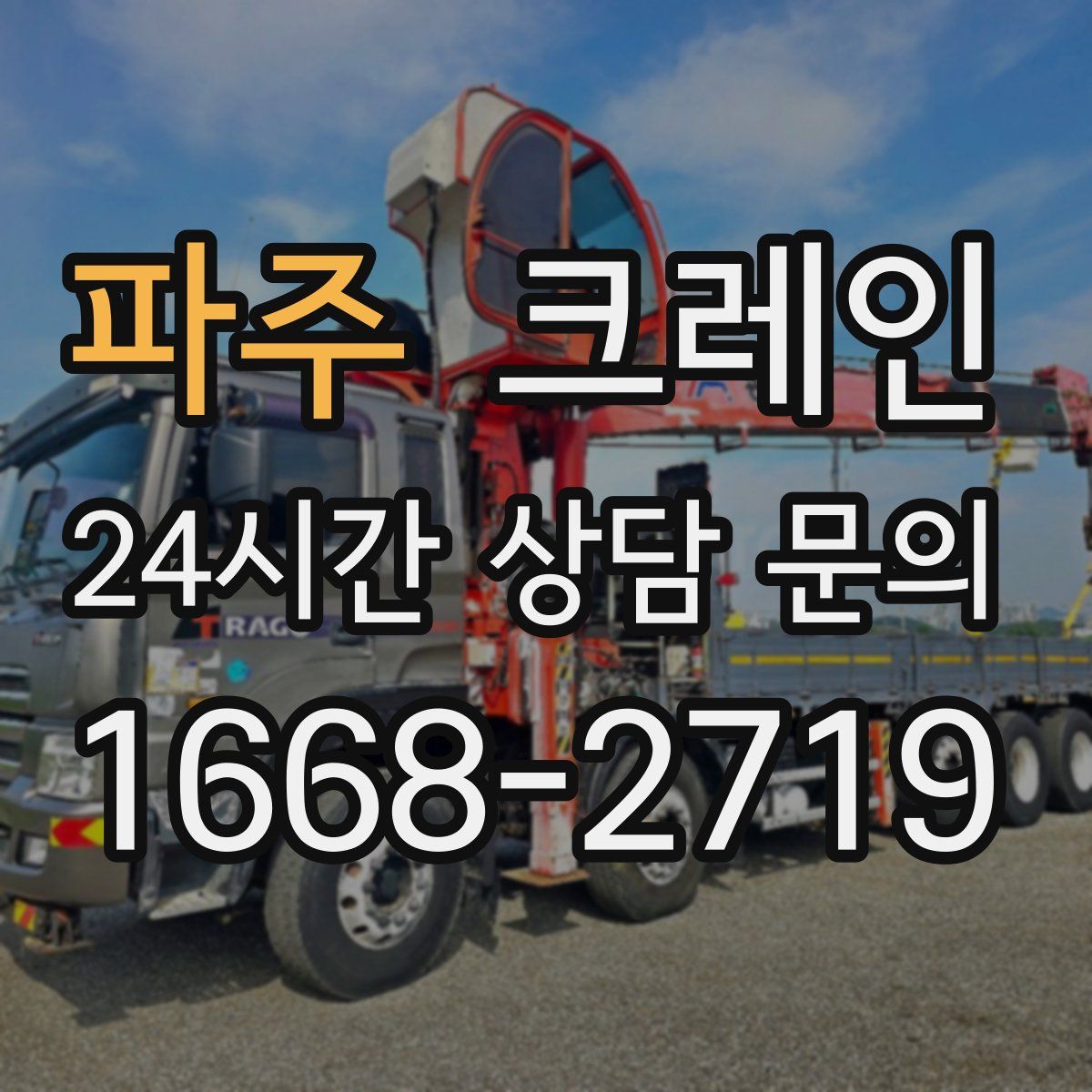 파주 카고 크레인